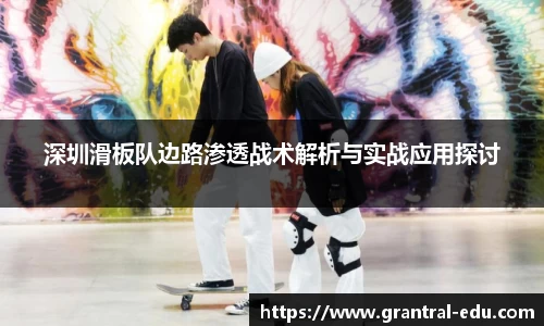 深圳滑板队边路渗透战术解析与实战应用探讨
